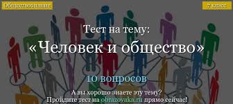 тест по обществознанию человек и закон 7 класс ответы Test Po Teme Chelovek I Obshestvo Obshestvoznanie 7 Klass