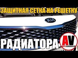 сетка на решетку радиатора рено сандеро степвей своими руками Zashitnaya Setka Na Reshetku Radiatora Nuzhda Ili Bred Prosto O Slozhnom Youtube