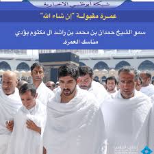 استقبل صاحب السمو الشيخ محمد بن راشد آل مكتوم نائب رئيس الدولة رئيس مجلس الوزراء حاكم دبي، رعاه الله، في قصر زعبيل بدبي صباح أمس بحضور سمو الشيخ حمدان بن محمد بن راشد آل مكتوم ولي عهد دبي جموع المهنئين بعيد الفطر السعيد. Ø´Ø¨ÙƒØ© Ø£Ø¨ÙˆØ¸Ø¨ÙŠ On Twitter ÙˆÙ„ÙŠ Ø¹Ù‡Ø¯ Ø¯Ø¨ÙŠ Ø³Ù…Ùˆ Ø§Ù„Ø´ÙŠØ® Ø­Ù…Ø¯Ø§Ù† Ø¨Ù† Ù…Ø­Ù…Ø¯ Ø¨Ù† Ø±Ø§Ø´Ø¯ Ø¢Ù„ Ù…ÙƒØªÙˆÙ… ÙŠØ¤Ø¯ÙŠ Ù…Ù†Ø§Ø³Ùƒ Ø§Ù„Ø¹Ù…Ø±Ø©