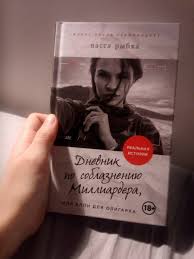 дневник по соблазнению миллиардера или клон для олигарха скачать Dnevnik Po Soblazneniyu Milliardera Ili Klon Dlya Oligarha Rybka Nastya Izdatelstvo Alfa Kniga