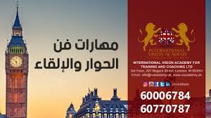 مهارات فن الحوار والإلقاء دورات