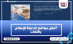 أفضل مواقع الدعوة إلى الإسلام بجميع اللغات Dal4you
