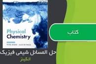 Image result for ‫دانلود کتاب شیمی فیزیک اتکینز همراه حل المسائل‬‎