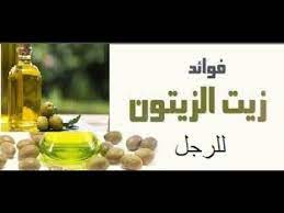 فوائد مدهشه لزيت الزيتون فوائد زيت الزيتون للعضو الذكري هل هي حقيقة