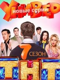 универ новая общага 7 сезон смотреть онлайн бесплатно все серии Serial Univer Novaya Obshaga 7 Sezon Foto Video Opisanie Serij Vokrug Tv