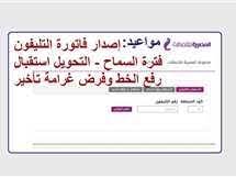 8 hours ago · زاد البحث عبر جوجل عن موعد سداد فاتورة التلفون الأرضي لشهر يوليو2021، حيث أن الشركة تقوم بالإعلان عن الفاتورة وفق جدول يتم وضعه من قبل الشركة، من أجل أن يقوم ÙØ§ØªÙˆØ±Ø© Ø§Ù„ØªÙ„ÙŠÙÙˆÙ† Ø§Ù„Ø£Ø±Ø¶ÙŠ Ø£Ø¨Ø±ÙŠÙ„ 2021 Ø±Ø§Ø¨Ø· Ø§Ù„Ø§Ø³ØªØ¹Ù„Ø§Ù… ÙˆÙ…ÙˆØ§Ø¹ÙŠØ¯ Ø§Ù„Ø³Ø¯Ø§Ø¯ Ø§Ù„Ù…ØµØ±ÙŠ Ø§Ù„ÙŠÙˆÙ…