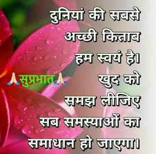Pin By Daljeetkaurjabbal On Hindi Qoutes N Motivational Good Morning Quotes Good Morning Quotes Morning Quotes Images