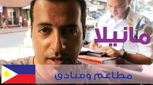 المطاعم العربية والفنادق في مانيلا الفلبين Manila Youtube