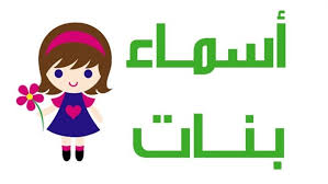 اسماء بنات دلع وكيوت للفيس موقع المحيط