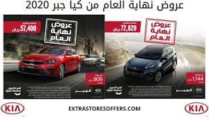 كيا الجبر الوكيل الحصري لسيارات كيا في المملكة العربية السعودية الرقم الموحد: Ø¹Ø±ÙˆØ¶ Ù†Ù‡Ø§ÙŠØ© Ø§Ù„Ø¹Ø§Ù… 2020 Ø³ÙŠØ§Ø±Ø§Øª ÙƒÙŠØ§ Ø§Ù„Ø¬Ø¨Ø± Ø¹Ø±ÙˆØ¶ Ø§Ù„Ø³ÙŠØ§Ø±Ø§Øª Extrastoresoffers