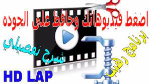 برنامج رهيب لضغط ملفات الفيديو بدون تقليل الجوده بالشرح تفصيلي compress tech company logos education company logo
