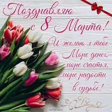 Погода у 8 марта на сьогодні, точний прогноз погоди на сьогодні для населеного пункту 8 марта, узловський район, тульська область, росія. Pozdravlyayu S 8 Marta I Zhelayu Ya Tebe More Deneg More Schastya More Radosti V Sudbe