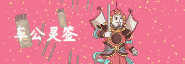 The site owner hides the web page description. è½¦å…¬çµç­¾åœ¨çº¿æŠ½ç­¾ è½¦å…¬çµç­¾è§£ç­¾ è½¦å…¬çµç­¾ç¬¬å››åç­¾ ç¬¬ä¸€æ˜Ÿåº§ç½'