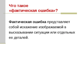 We did not find results for: Tipy Fakticheskih Oshibok