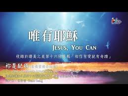 唯有耶穌 祢是配得 聖哉聖哉全地唱 官方歌詞版mv official lyrics mv 讚美之泉敬拜讚美 16 youtube praise music