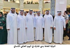 Ø§Ù„Ù†ÙŠØ§Ø¨Ø© Ø§Ù„Ø¹Ø§Ù…Ø© Ø¨Ø¯Ø¨ÙŠ ØªØ´Ø§Ø±Ùƒ ÙÙŠ Ø§Ù„ÙŠÙˆÙ… Ø§Ù„Ø¹Ø§Ù„Ù…ÙŠ Ø§Ù„Ø§Ù†Ø³Ø§Ù†ÙŠ Ø§Ù„Ù…Ø¯ÙŠÙ†Ø© Ø§Ù„Ø¹Ø§Ù„Ù…ÙŠØ© Ù„Ù„Ø®Ø¯Ù…Ø§Øª Ø§Ù„Ø¥Ù†Ø³Ø§Ù†ÙŠØ©