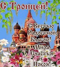 Картинки по запросу троица картинки поздравления Otkrytki S Troicej Krasivye Pozdravleniya So Svetlym Prazdnikom Obshestvo Na Joinfo Com