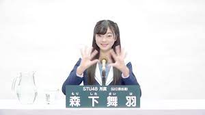 STU48 森下 舞羽 (MAIHA MORISHITA) - YouTube