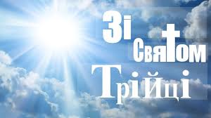 Привітання з святою трійцею (зеленими святами). Trijcya 2020 Krasivi Privitannya U Virshah Ta Prozi Kartinki Na Trijcyu I Video Privitannya
