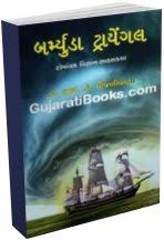 28 जानेवारी, 2021 रोजीचे कार्यक्रम सस्नेह. Bermuda Triangle By Dr I K Vijaliwala Gujaratibooks Com