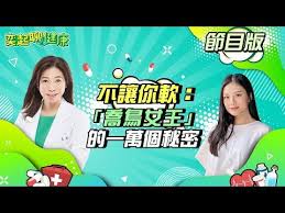 勃起障礙 早洩怎麼辦 喬鳥女王 教你怎麼硬 女生是不是 假高潮 7個小細節就能看出來 奕起聊健康健康節目推薦主持人郭奕均 祝你健康