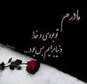نتیجه تصویری برای متن روضه فوت مادر