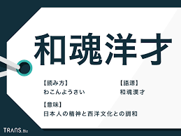 和 魂 洋才 意味