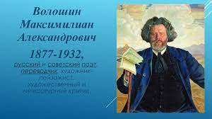 Изображения и медиаданные на викискладе. Voloshin Maksimilian Aleksandrovich 1877 1932 Online Presentation
