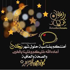 ﴿أنبتنا فيها من كلّ زوجٍ كريم﴾ (الشعراء: Ø±Ù…Ø¶Ø§Ù† Ù…Ø¨Ø§Ø±Ùƒ ÙƒÙ„ Ø¹Ø§Ù… ÙˆØ§Ù†ØªÙ… Ø¨Ø®ÙŠØ±