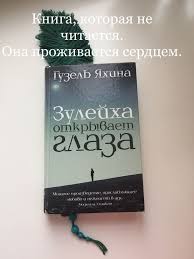 джоджо мойес до встречи с тобой аудиокнига слушать онлайн Guzel Yahina Zulejha Otkryvaet Glaza Krylya V 2020 G Romanticheskie Knigi Knigi Dlya Podrostkov Knigi Dlya Chteniya