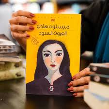 توفرت حديثاً مؤلفات الكاتبة ميسلون هادي في جميع فروع مكتبة العلا ميسلون هادي كاتبة عراقية صدر لها 15 رواية و10 مجاميع قصصية، بالإضافة إلى أعمال ترجمة وأدب الأطفال. اهتمت بالكتابة عن قضايا
