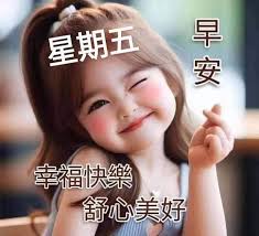 大家早上好快乐星期5 ㊗️大家人生简单就好生活开心就行㊗️您天天好心情幸福陪伴您开心美好事事顺心愉快㊗️ 您🈶美好的一天快乐幸福滿滿