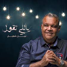 وكان نبيل شعيل طرح العام الماضي آخر ألبوماته الذي حمل عنوان كبير الفن، وضم 5 أغنيات، منها كبير الفن، وجازلي وندمان وحوبة وآخر حبنا، وتعاون من خلال الألبوم مع مجموعة من كبار الشعراء والملحنين والموزعين، منهم. Nabeel Shuail Spotify