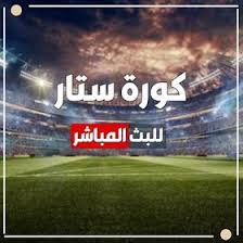 كورة ستار kora star يجعل مباريات اليوم افضل بكثير لان يوفر خدمة افضل خدمة فى العالم وهو موقع تويتش الذى يعمل بقوة بدون تقطيع فى ويتم التحديث باستمرار فى حالة توقفه ، ومن خلال صفحة مباريات اليوم سوف تجد مقالات كامله عن كل مباراة سوف تنقل على كورة. ÙƒÙˆØ±Ø© Ø³ØªØ§Ø± Kora Star Korastars Profile Pinterest