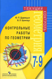 ответы к рабочей тетради по геометрии 7 класс дудницын Kniga Kontrolnye Raboty Po Geometrii Dlya 7 9 Klassov Obsheobrazovatelnyh Uchrezhdenij Kniga Dlya Uchitelya Dudnicyn Krongauz Kupit Knigu Chitat Recenzii Isbn 5 09 014205 X Labirint