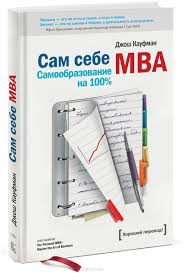 джош кауфман сам себе Mba самообразование на 100 скачать бесплатно Kniga Sam Sebe Mba Samoobrazovanie Na 100 Dzhosh Kaufman Kupit Na Ozon Ru Knigu The Personal Mba Master The A Knigi Knigi Dlya Chteniya Motivaciya V Biznese
