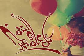 و قد سمي هذا العيد أيضاً، في بعض الدول العربية، بالعيد الصغير بمقابل عيد النحر الذي يعرف. Ø§Ø¬Ø¯Ø¯ ØµÙˆØ± Ø¹ÙŠØ¯ Ø§Ù„ÙØ·Ø± 2021 Ùˆ Ø®Ù„ÙÙŠØ§Øª Ø§Ù„Ø¹ÙŠØ¯ ÙˆØµÙˆØ± ØªÙ‡Ù†Ø¦Ø© Ø§Ù„Ø¹ÙŠØ¯ Ø§Ù„Ù…Ø¨Ø§Ø±Ùƒ Ù„Ù„ÙÙŠØ³Ø¨ÙˆÙƒ Ø®Ù…Ø³ Ø®Ø·ÙˆØ§Øª