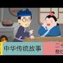 中国传统故事 from www.youtube.com