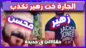 08:42 خوك مجرم اشمن مظلوم وهوا قاتلو بطريقة وحشية الله ياخد الحق ﻻ حول ولا قوة الا بالله أخت محسن قاتل زهير أسفي تصرح خويا مظلوم. Ø¹Ø§Ø¬Ù„ ØµØ¯ÙŠÙ‚Ø© Ø§Ø®Øª Ø²Ù‡ÙŠØ± Ø¯ÙŠØ§Ù„ Ø£Ø³ÙÙŠ Ø¬Ø§Ø¨Øª Ø§Ù„Ø­Ù‚ÙŠÙ‚Ø© Ø®ØªÙˆ Ùƒ Ø°Ø§Ø§Ø¨Ø© ÙˆÙƒØ§Ù†Øª Ù…ØµØ§ Ø§Ø§Ø­Ø¨Ø© Ù…Ø¹ Ù…Ø­Ø³Ù† Youtube