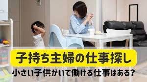 子持ち主婦の仕事探し方法。小さい子供がいても働ける仕事はある？ / ゆかブログ