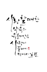 Calligraphy 사랑할 때 한 약속의 유효기간은 사랑이 끝나기 전까지 일뿐 이미지 포함 명언 멋진 문구 사랑에 관한 인용구