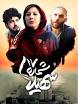 Image result for ‫دانلود فیلم سینمایی بدون سانسور جدید‬‎