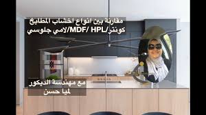Pvc و Hpl مقارنة بين اخشاب المطابخ بولي لاك و لمي جلوسي مع منهدسة الديكور لميا حسن Youtube