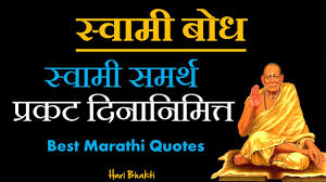 Samarth ramdas swami vichar : à¤…à¤š à¤› à¤¬ à¤¤ Quotes In Marathi Swami Samarth Vichar In Marathi By Hari Bhakti à¤ª à¤°à¤•à¤Ÿ à¤¦ à¤¨ Youtube