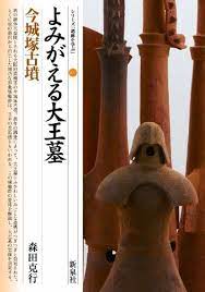 オンラインで読む よみがえる大王墓 今城塚古墳 シリーズ 遺跡を学ぶ 077 無料 森田 克行 ダウンロード pdf オンライ ン 古墳 学ぶ 遺跡
