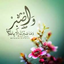 خلفيات عن الصبر والحزن توبيكات عن الصبر والتحمل خلفيات عن الصبر دينيه صورعرض عن الكرامه شعر الصبر مفتاح الفرج خلفيات الصبر مف Quran Holy Quran Islamic Pictures