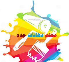معلم دهانات جده Art Poster Movie Posters
