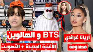 أعظم حب لها هو معجبيها، وتشجيعهم على. Ø¥Ø­ØªÙØ§Ù„ Ø§Ù„Ù‡Ø§Ù„ÙˆÙŠÙ† Ù„bts Ø£Ø±ÙŠØ§Ù†Ø§ ØºØ±Ø§Ù†Ø¯ÙŠ ØªØªØ­Ø¯Ø« Ø¹Ù† Bts Ø§Ù„Ø£ØºÙ†ÙŠØ© Ø§Ù„Ø¬Ø¯ÙŠØ¯Ø© Ø§Ù„ØªØµÙˆÙŠØª Youtube