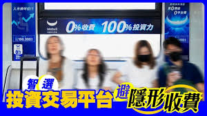 智选投资交易平台避隐形收费尊享真0佣金0平台费稳握100%投资力