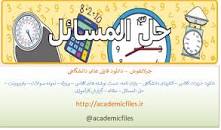 Image result for ‫دانلود حل المسائل کتاب مبانی آمار ریاضی پارسیان‬‎